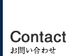 Contact お問い合わせ