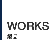 Works 製品